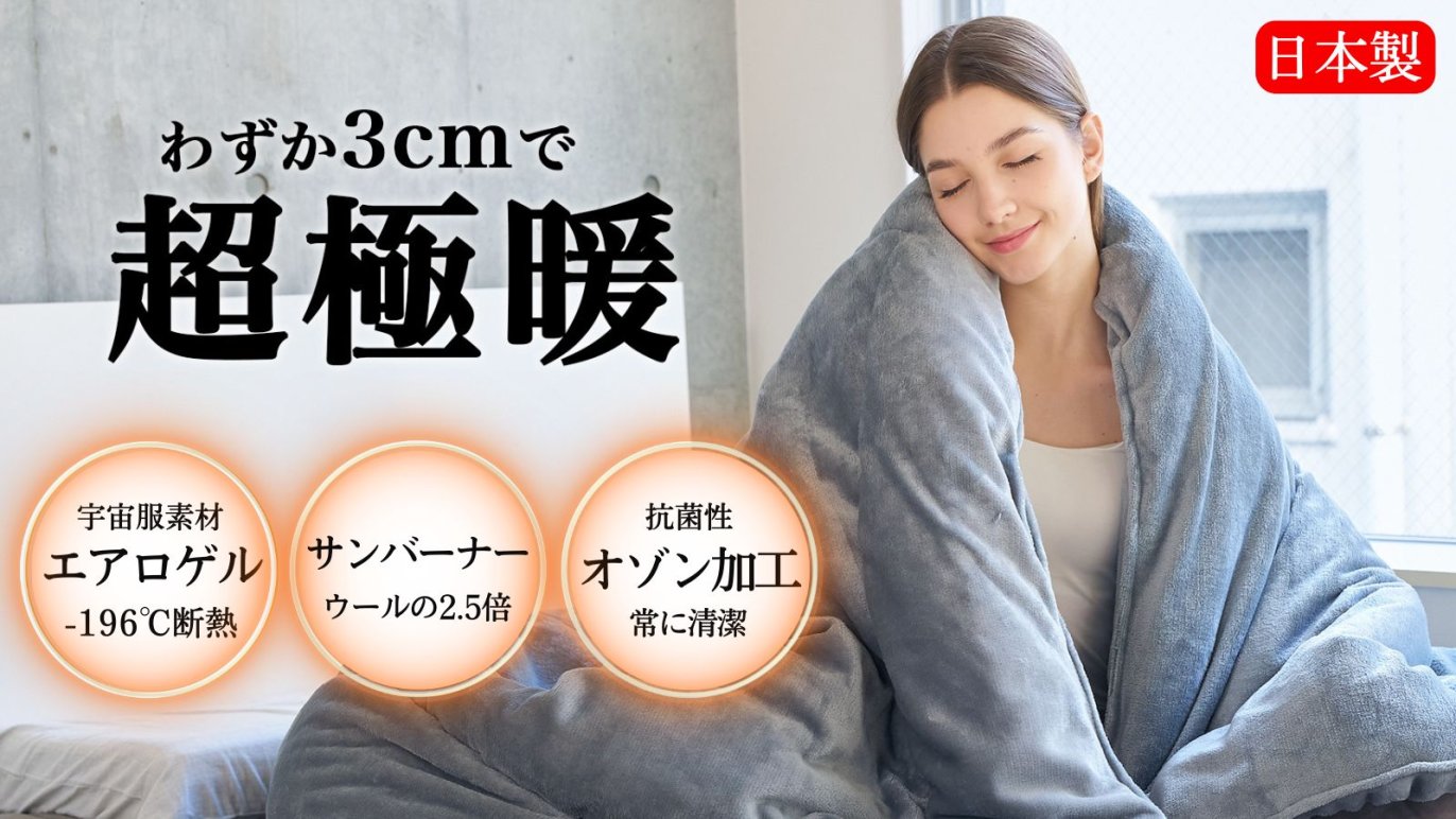 宇宙服素材】薄さ驚異の3cmで真冬でも1枚で完結！創業54年布団メーカー 