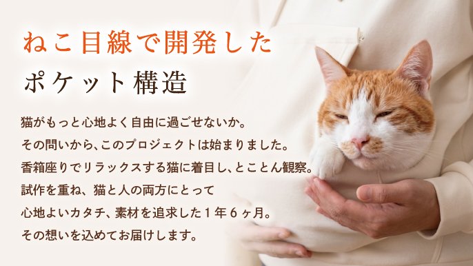 ねこ目線で開発！自然に自由にくつろげる抱っこ専用ポケット付き『ねこ