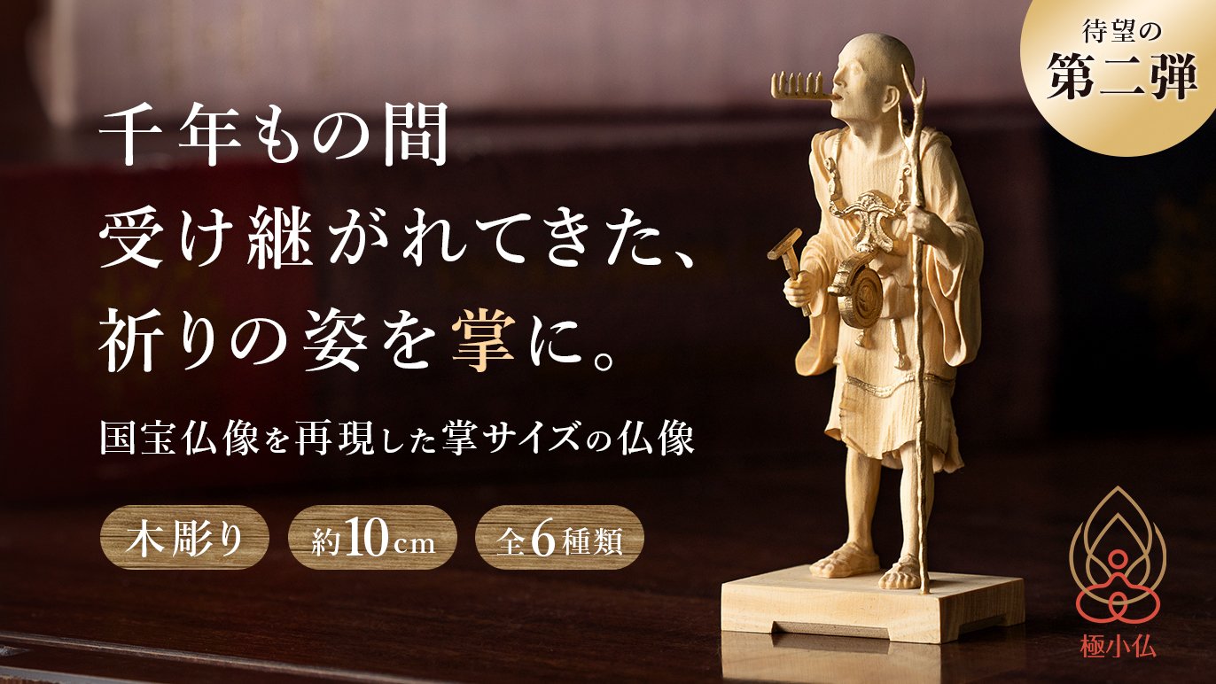 千年の祈りを掌（てのひら）サイズに凝縮。大好評 極小仏コレクション