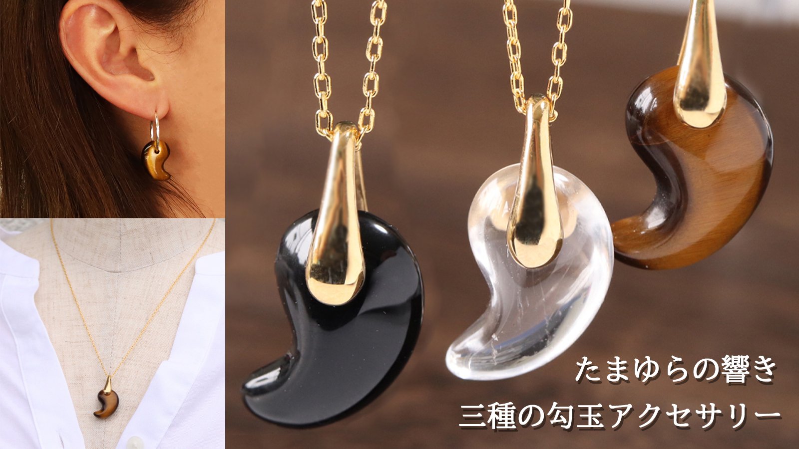 纏う意志、語る勾玉－歴史の息吹と素材の魅力を宿した4種のストーン