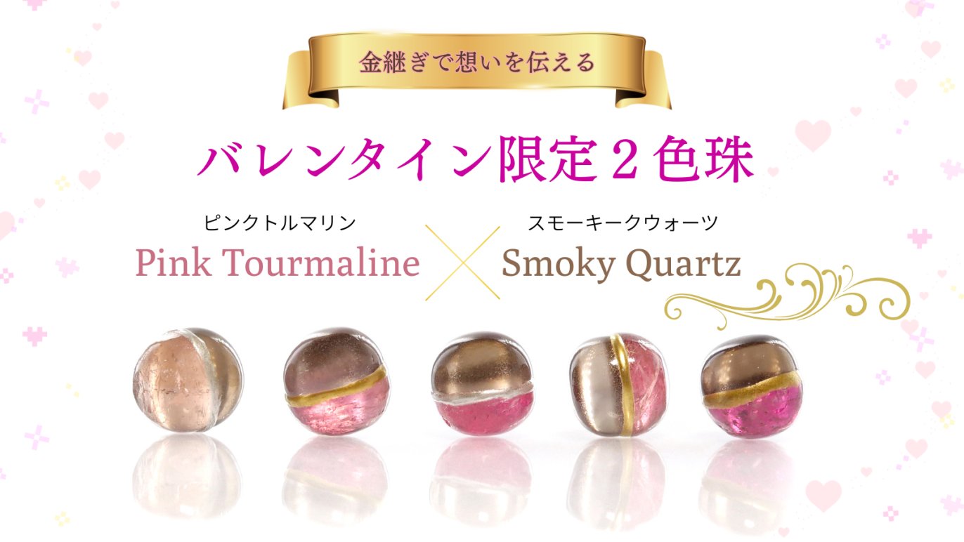 溶けない想いを「宝石」で贈る。 金継ぎが紡ぐバレンタイン限定2色珠 
