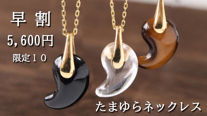 纏う意志、語る勾玉－歴史の息吹と素材の魅力を宿した4種のストーン