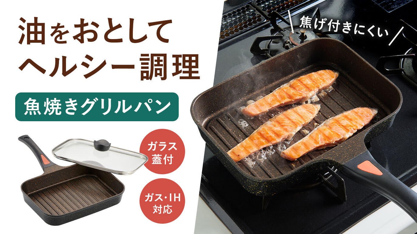 シリーズ累計250万以上】魚焼きグリル不要！後片付け簡単な魚焼き＆玉子焼きフライパンのセット｜Creema SPRINGS