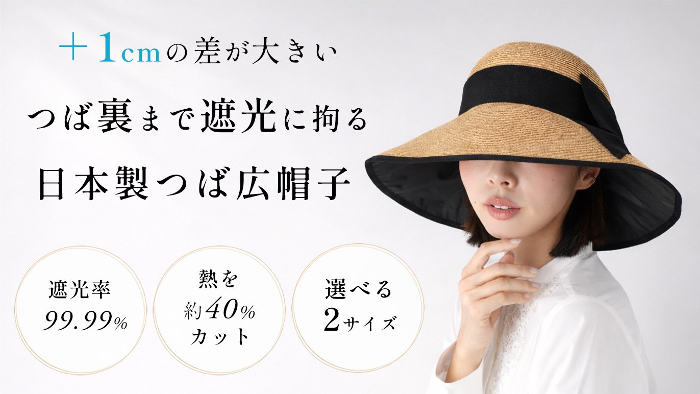 日傘生地でお顔を死守！他にはない＋1cmのつば広。ツバ裏まで遮光に