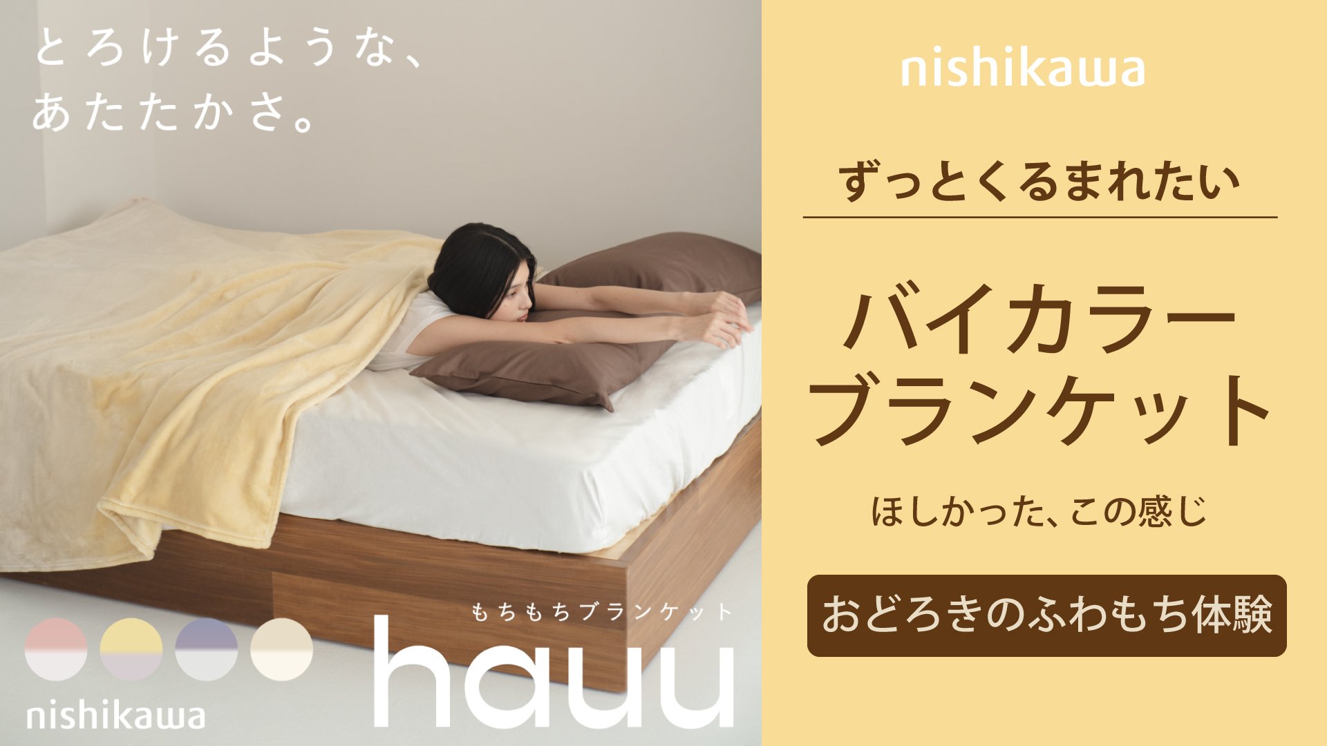 老舗寝具メーカーnishikawaがつくる】バイカラーのずっと包まれ