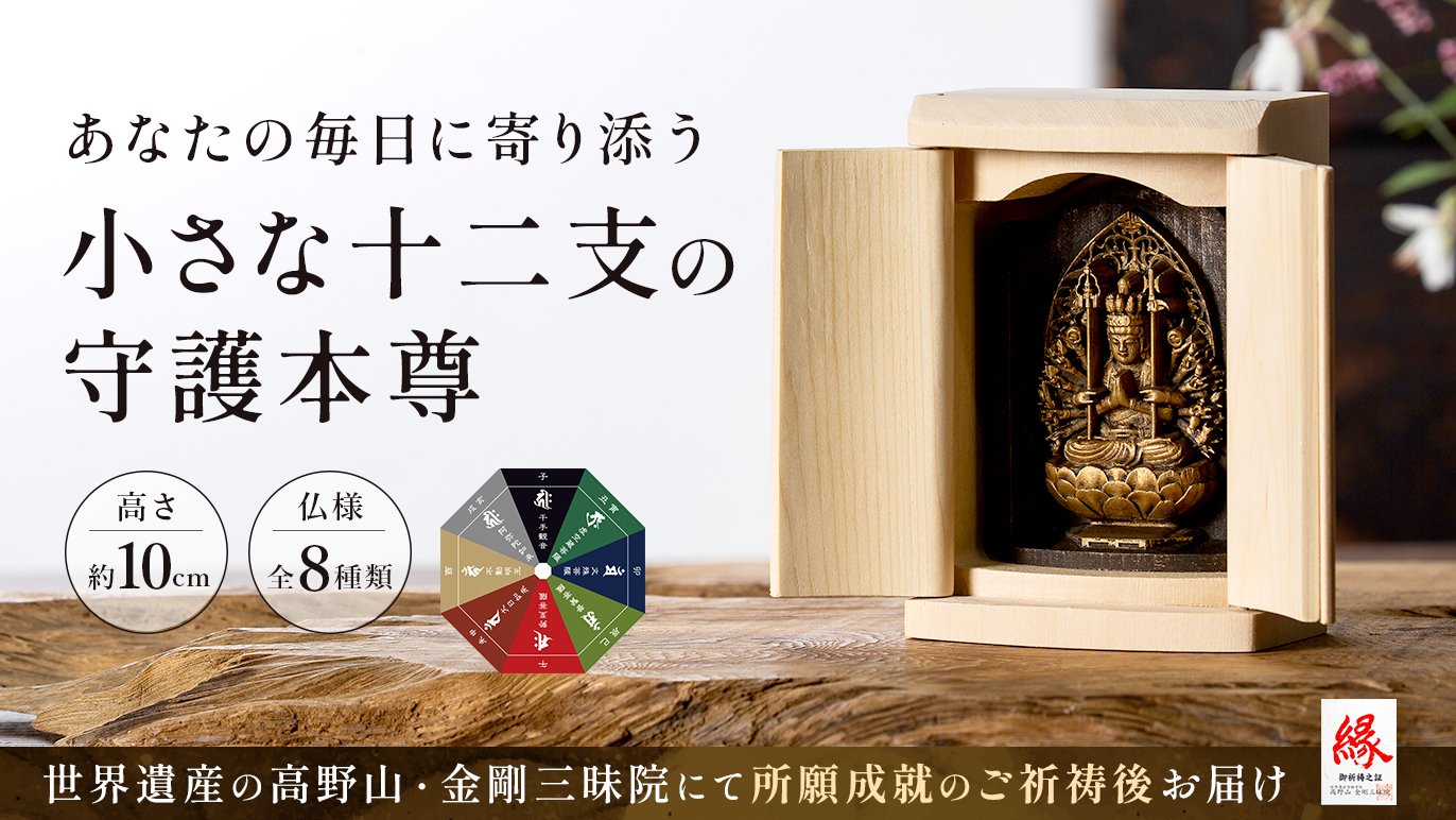あなたの毎日に寄り添う、小さな十二支の守護本尊｜Creema SPRINGS