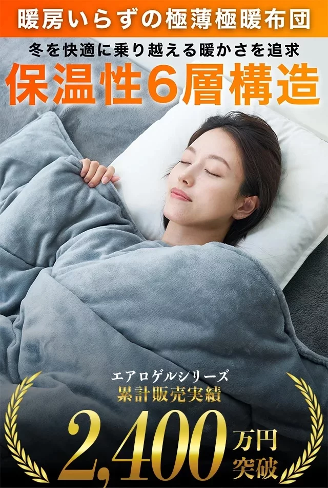 40℃対応の宇宙服素材を採用！薄さ3cmの極暖掛け布団でこの冬を乗り切れ