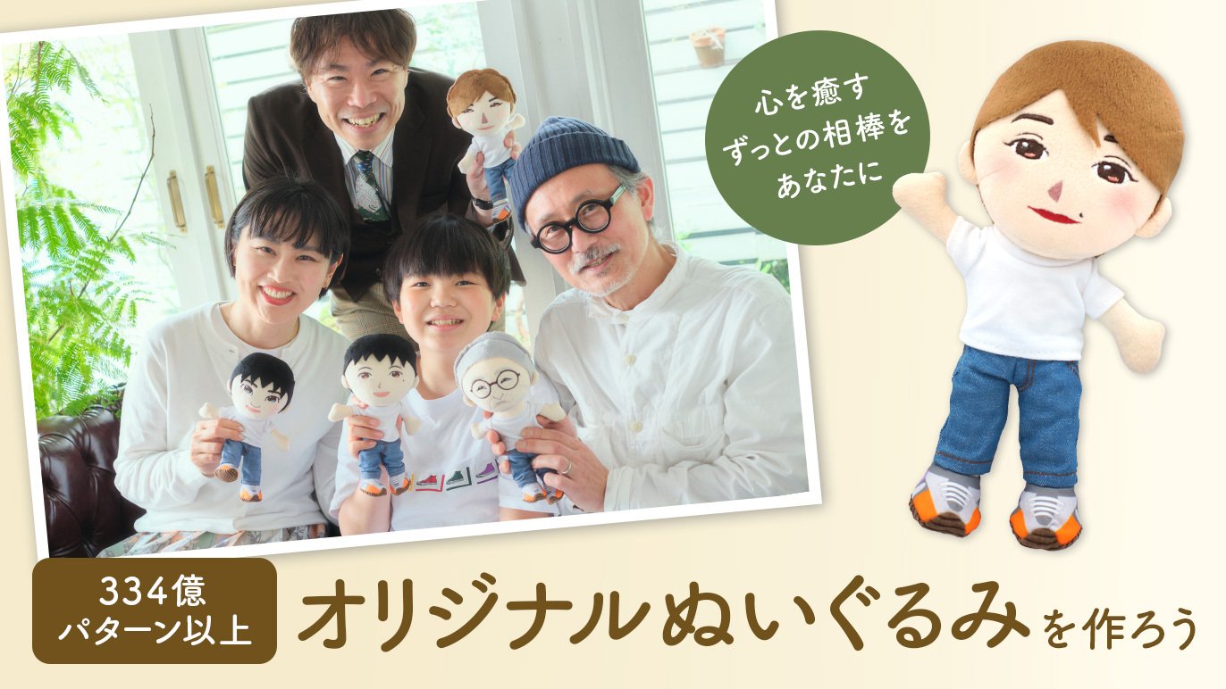 じぶんぐるみ】ずっとの相棒をあなたに。334億パターン以上のじぶん