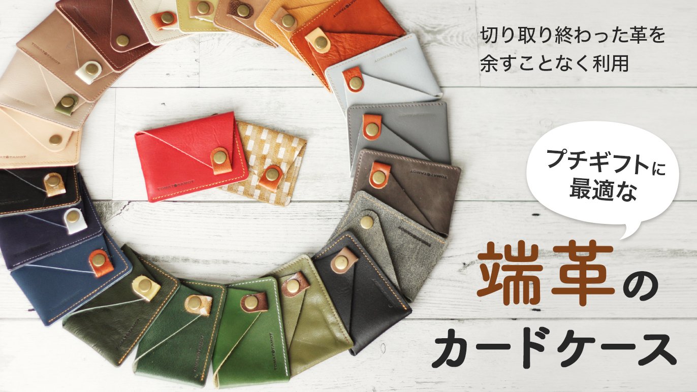 切り取り終わったあとも余すことなく！端革のプチカードケース