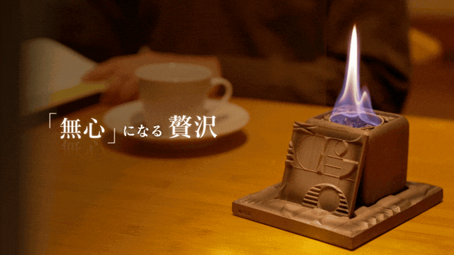 気軽に炎のゆらぎを楽しむ贅沢。日本の伝統技術を使ったいぶし銀の卓上