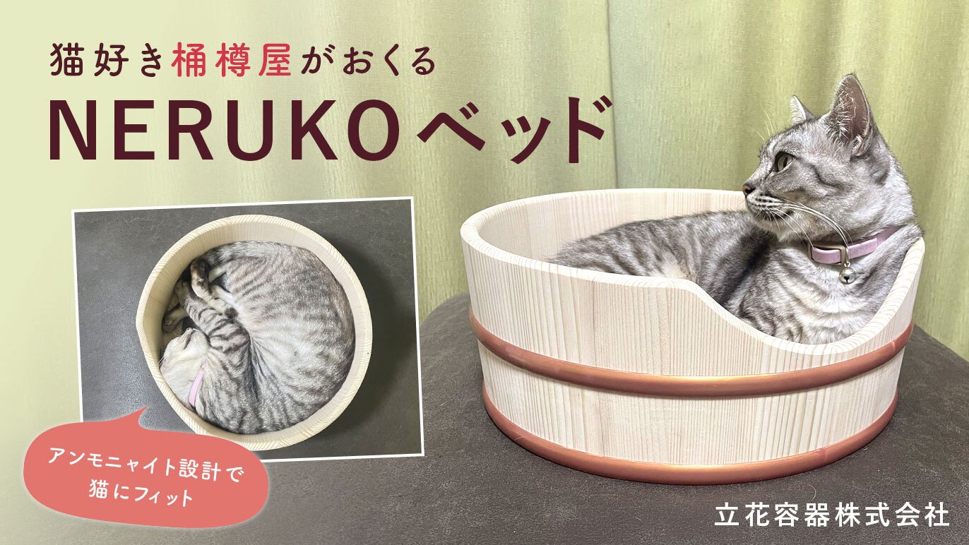 職人技を愛猫のために、癒しの丸みNERUKOベッド｜Creema SPRINGS