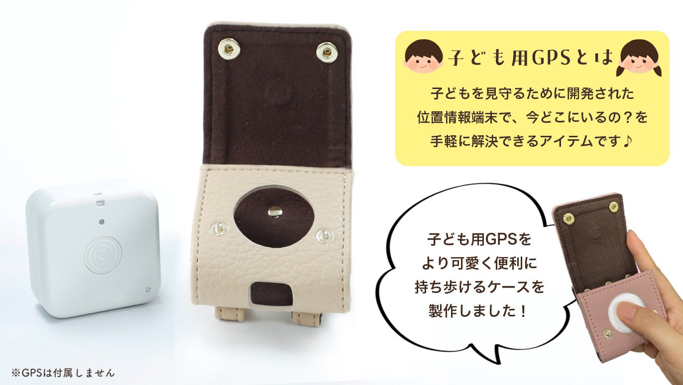 大切な「みまもり」を、もっと安心に。かわいく安全に持ち歩ける