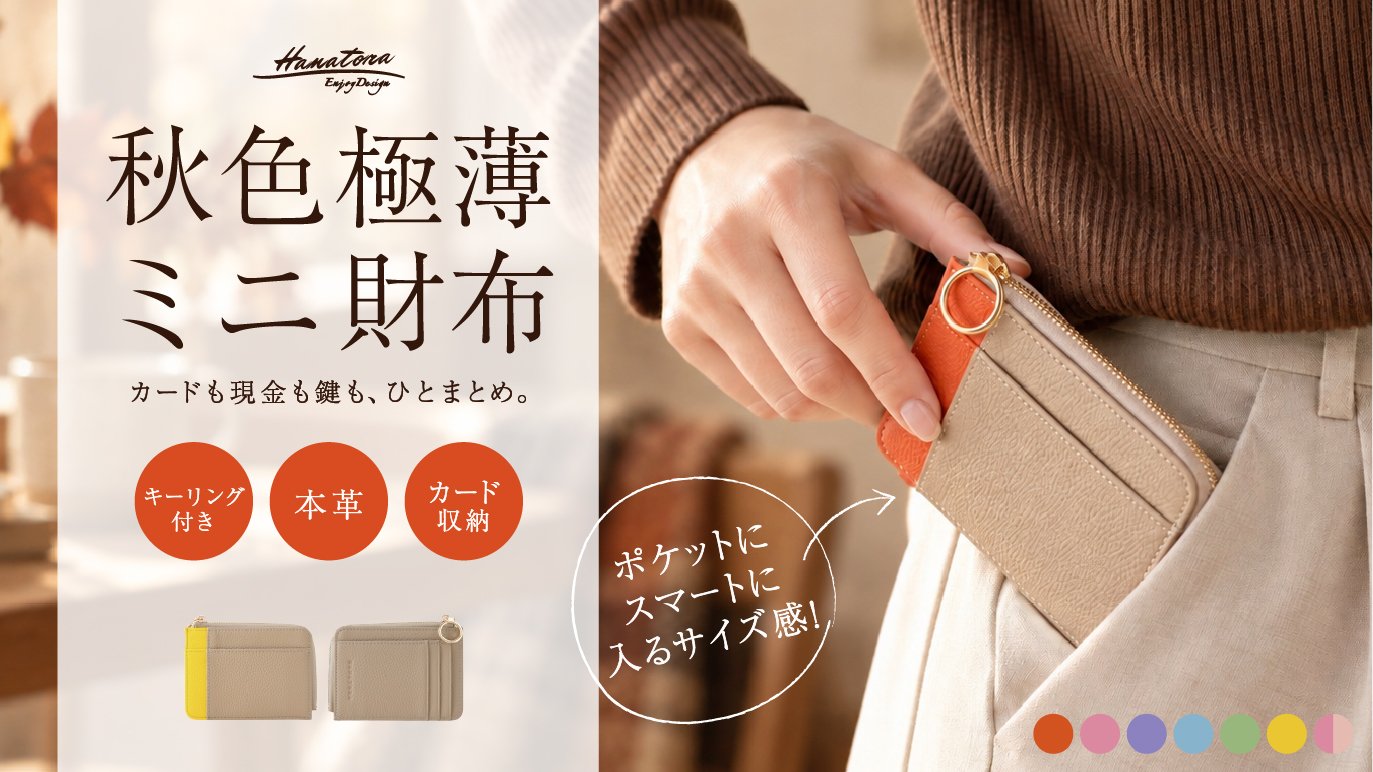 大人の秋色】 鞄の中がスッキリ 小さいのに使いやすい 極薄ミニ財布