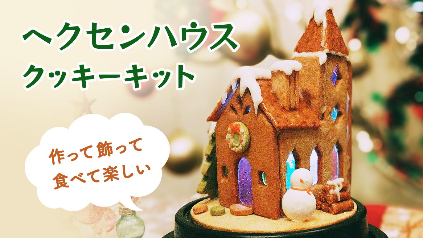 心に残るヘクセンハウスクッキーのキット” ステンドグラスクッキーでお 