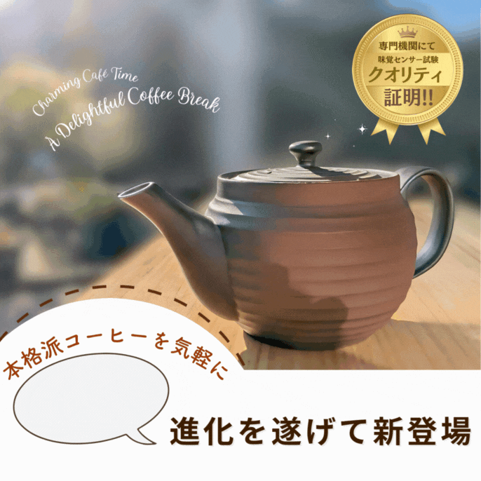 手間をかけずに贅沢な一杯！」味覚試験でも証明された、特注200
