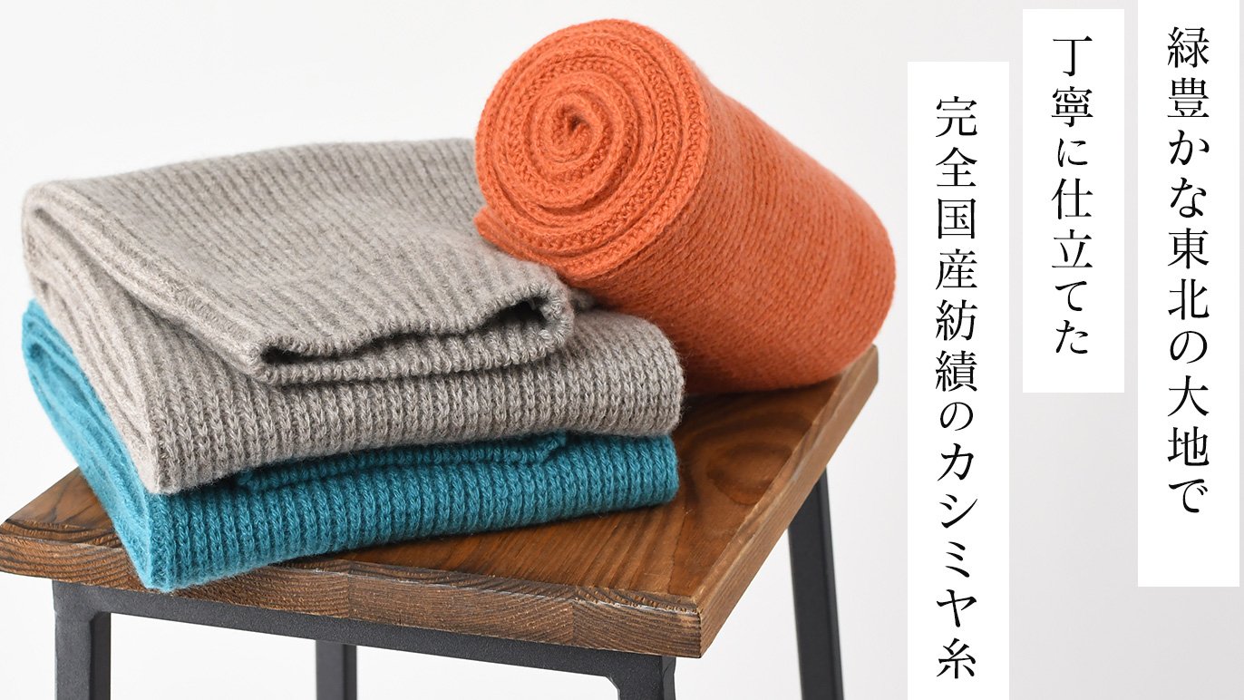 1日4本しか作れない。稀少な手織り機から生まれる ふわふわカシミヤ100