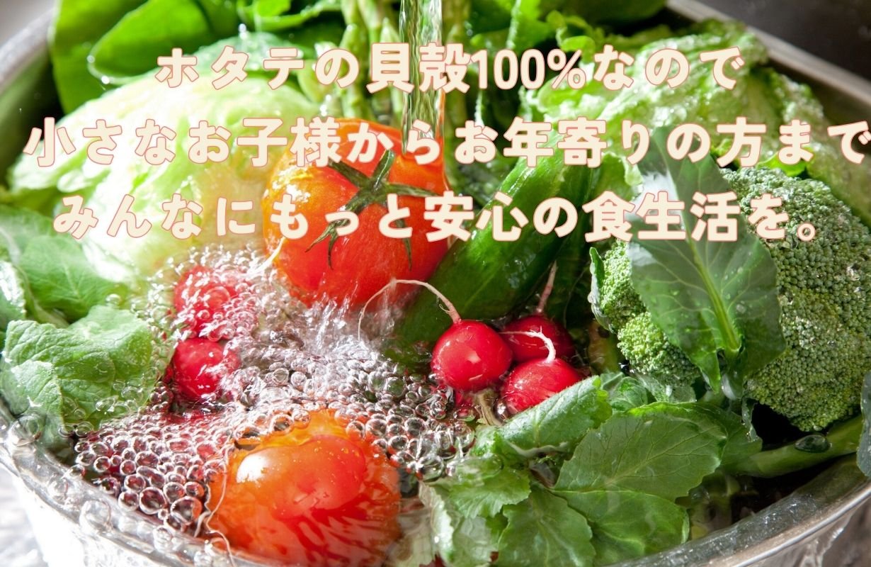 野菜・果物洗い　中京医薬品　150g×3個　ホタテ貝殻　洗浄　除菌　除去 野菜 くだもの 洗浄剤‐焼成ホタテ貝殻パウダー 天然素材100