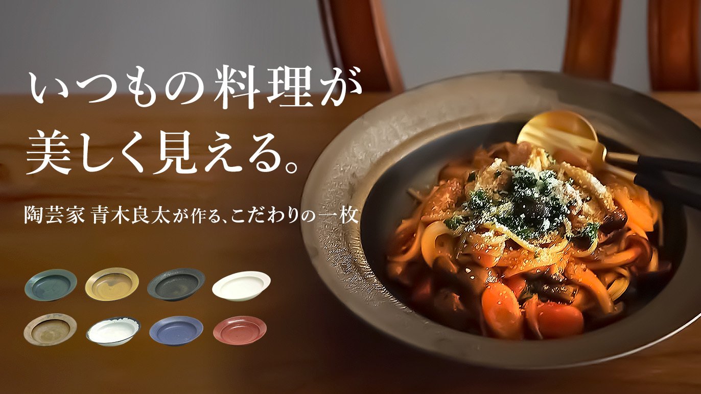 陶芸家 青木良太がお届けする、20年の試作と研究が形になった料理を