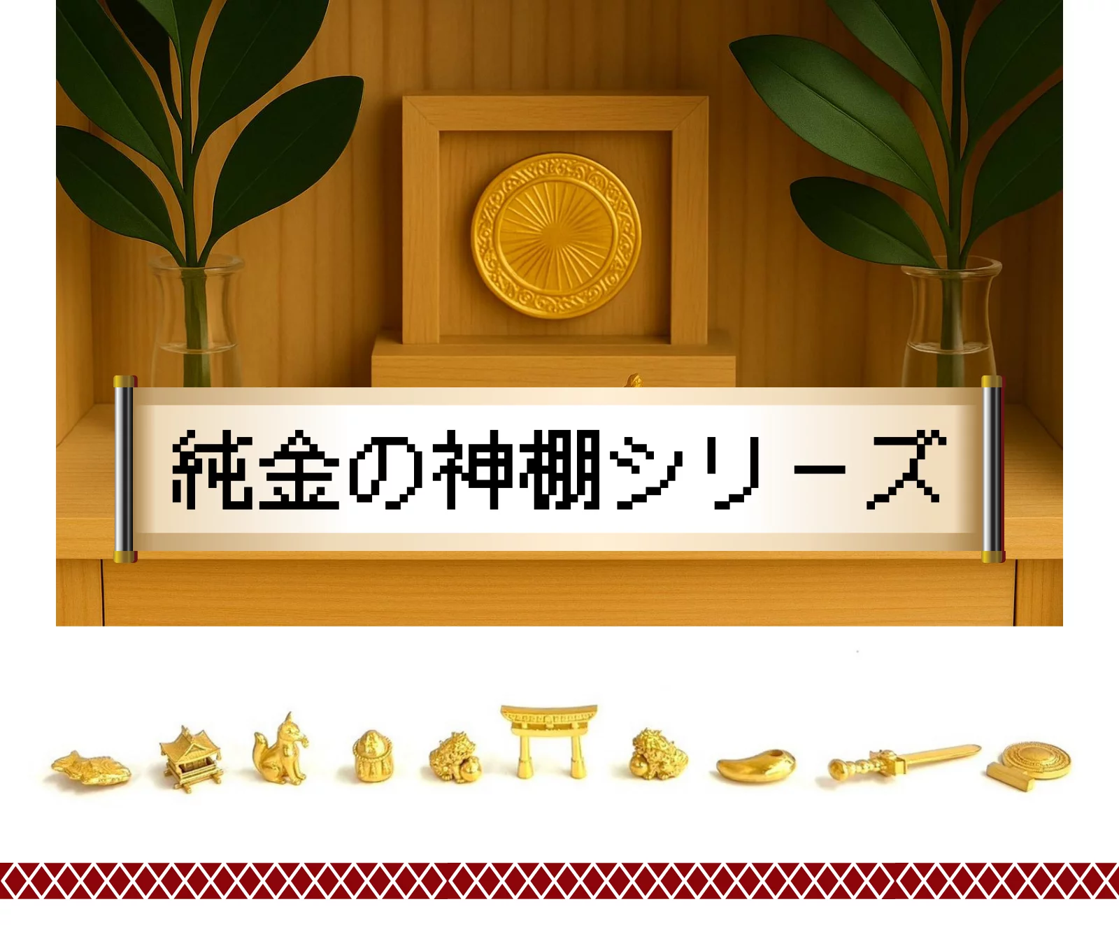 JUNGOLD】純金神棚シリーズ ― 世界最小サイズで新登場｜Creema SPRINGS