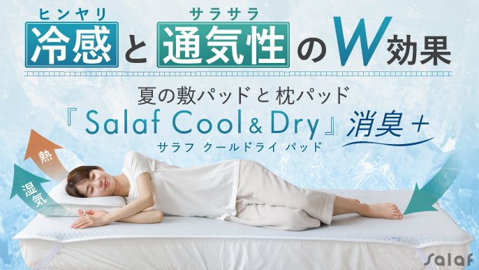熱帯夜対策に！体の下を空気が通る。熱と湿気を逃す3D構造の敷き