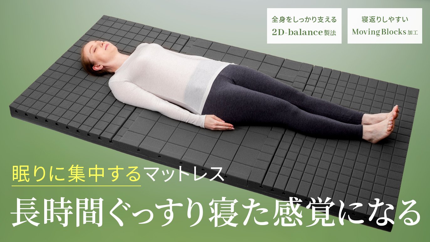 長時間寝た感覚になる」を追求。特殊構造により良い寝姿勢で眠れて 