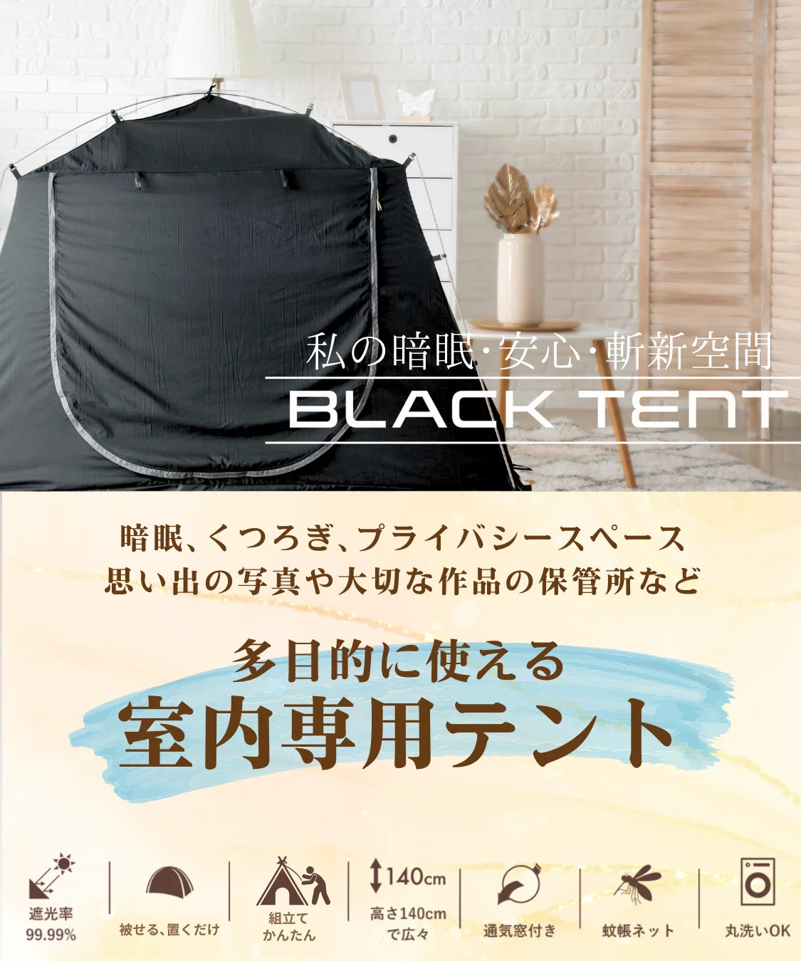 暗眠、安心、斬新空間！お部屋にテントの新発想！遮光率99.99