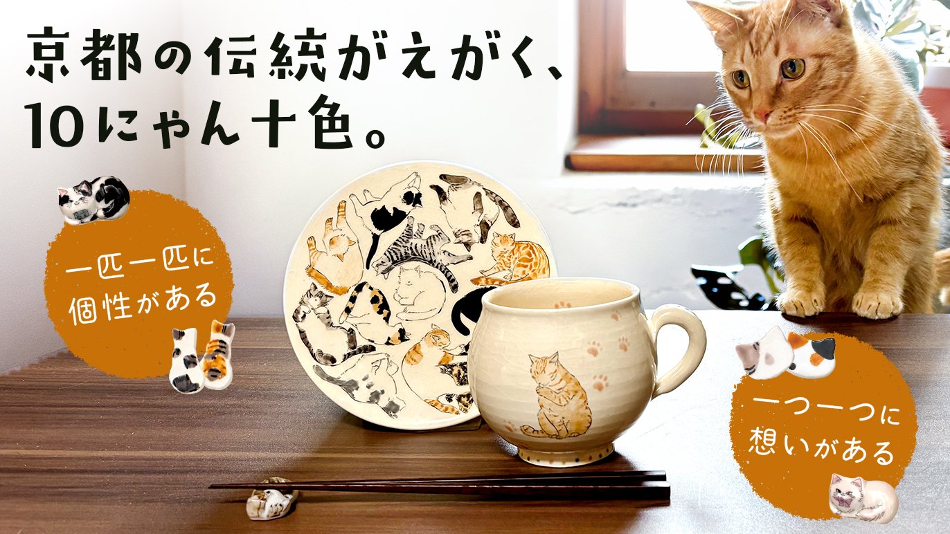 京焼・清水焼の職人技が光る 日常の癒しねこちゃん食器！
