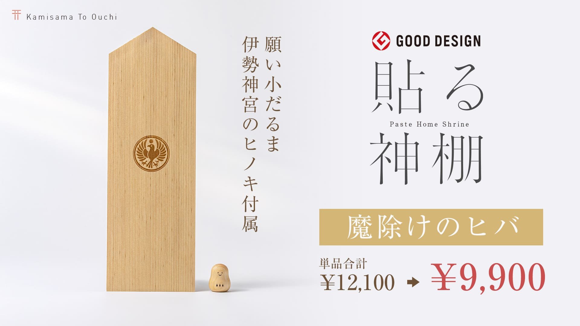 神棚を自分らしく 】限定「八咫烏（やたがらす）刻印」神棚セットで