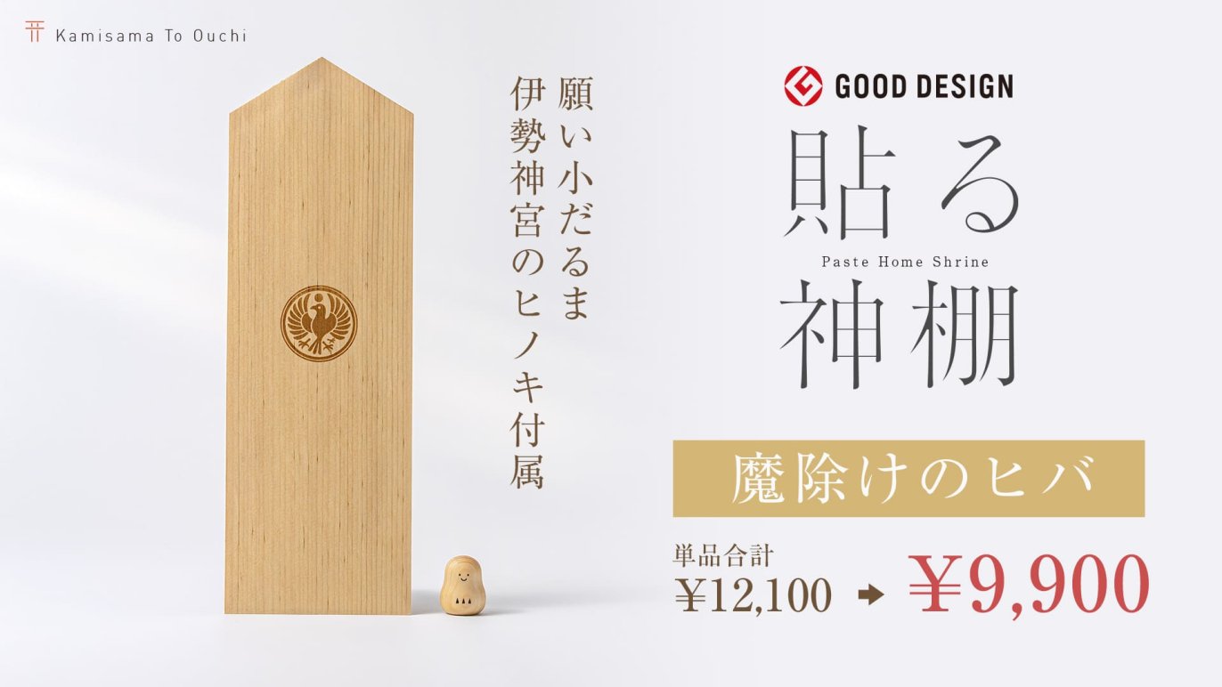 神棚を自分らしく 】限定「八咫烏（やたがらす）刻印」神棚セットで 