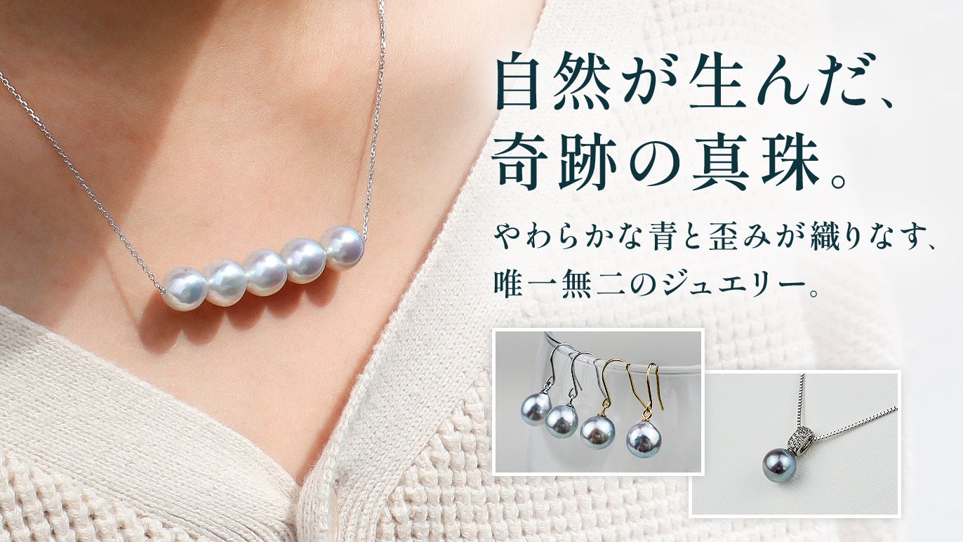 宇和島産】海が育てた奇跡の輝き。世界に一つの「ナチュラルブルー