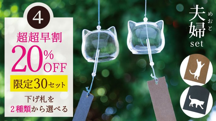 大反響プロジェクト―待望の第2弾」 猫のカタチの風鈴『ねこの鉄風鈴