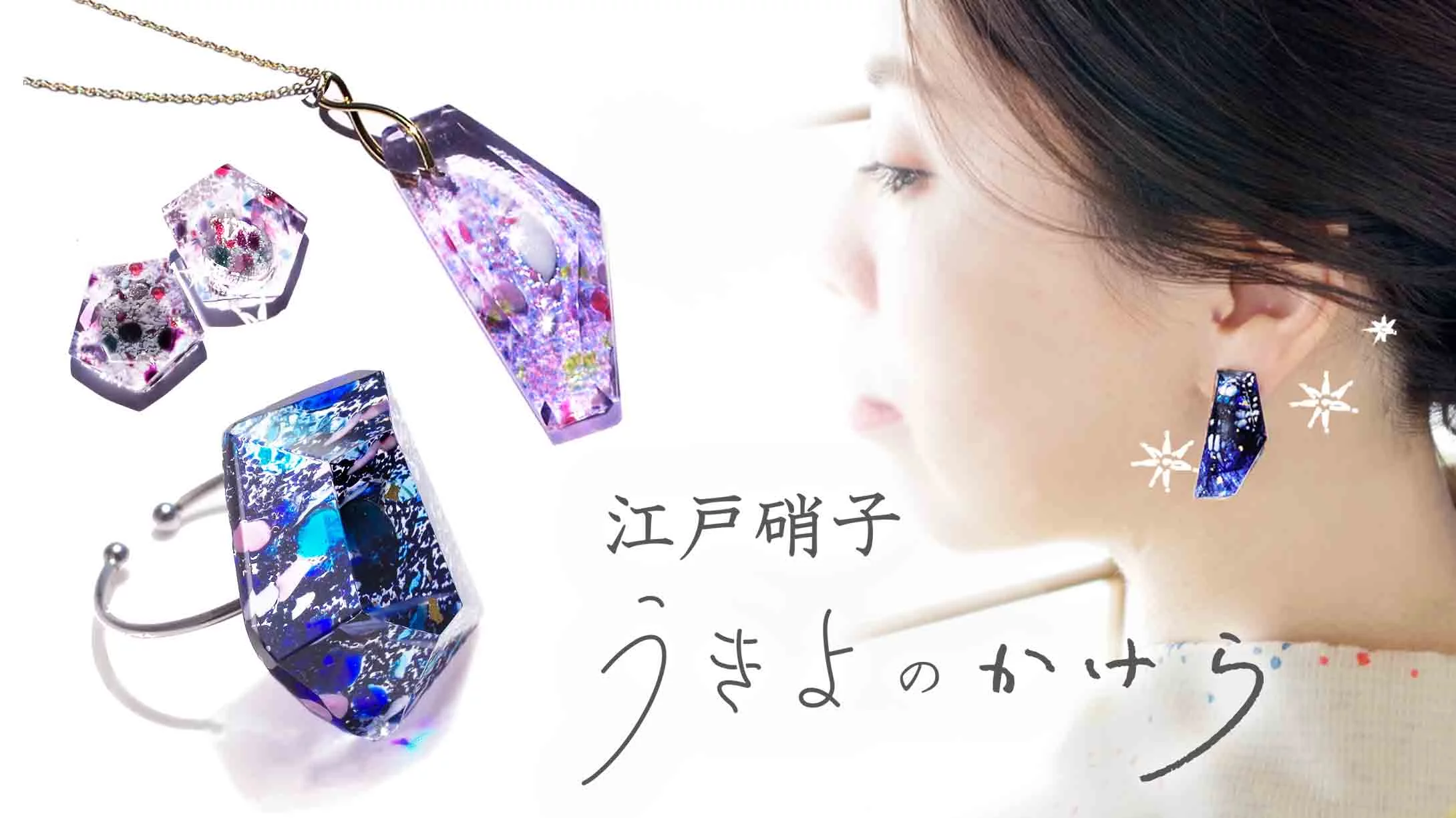 うきよのかけら ― 江戸硝子で作ったカラフルな耳飾り・指輪 