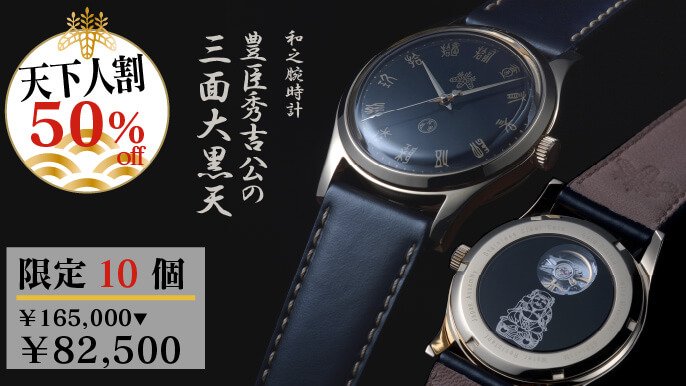 豊臣秀吉公を天下人にしたと伝わる稀代の福の神『三面大黒天』の原寸大