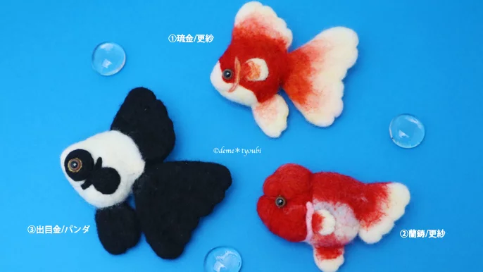 あなたに幸せを運ぶ 360度どこから見ても可愛い羊毛金魚 Creema Springs