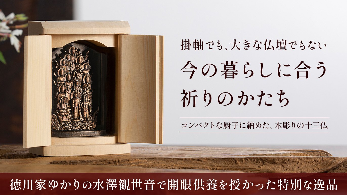 令和の提案！床の間なき時代の祈りの祭壇 是空『厨子入り十三仏
