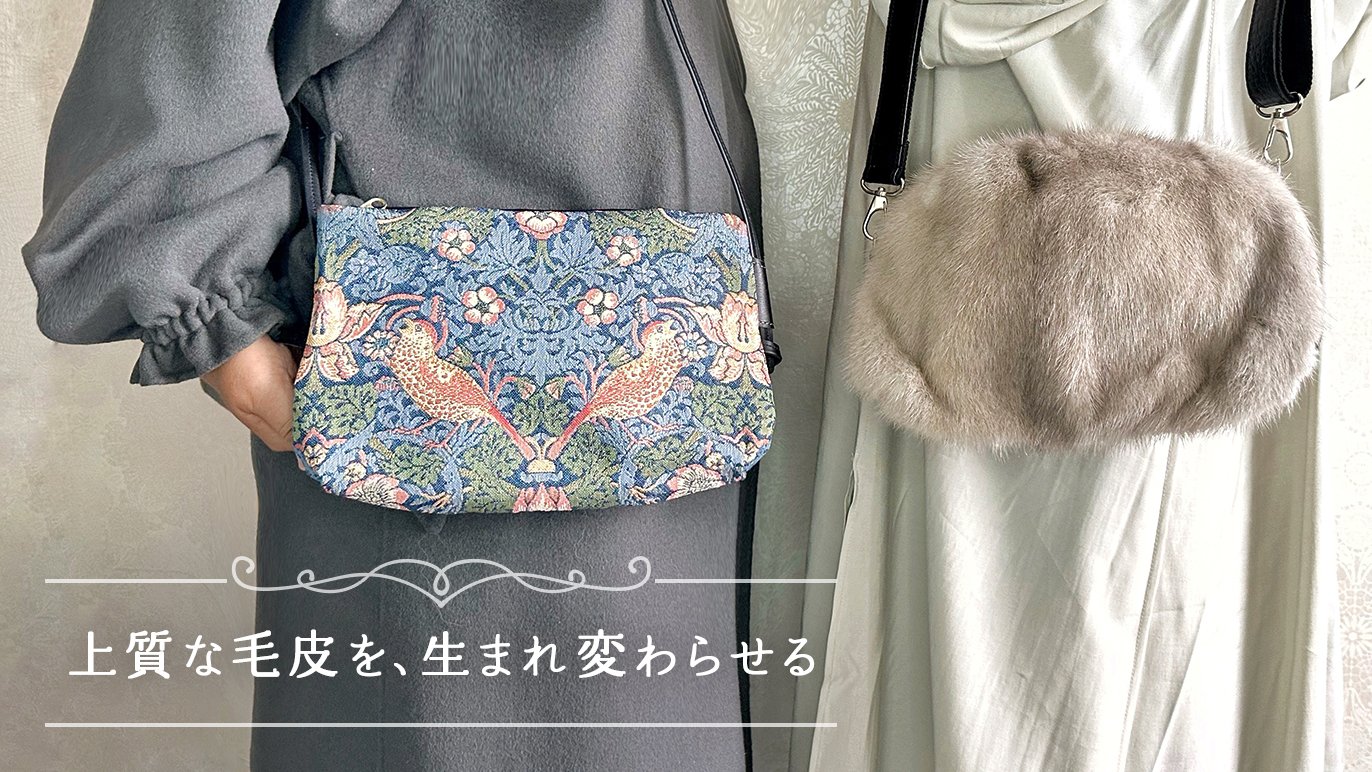 過去の過剰生産によって捨てられてしまうミンクの毛皮を癒しのバッグに 