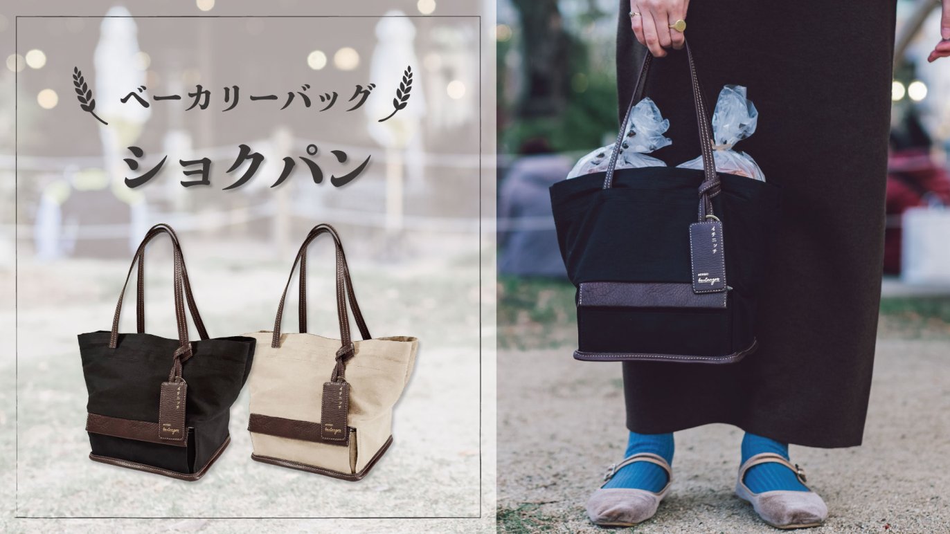 パン職人＆バッグ職人共同開発】パン好きによるパン好きのための 