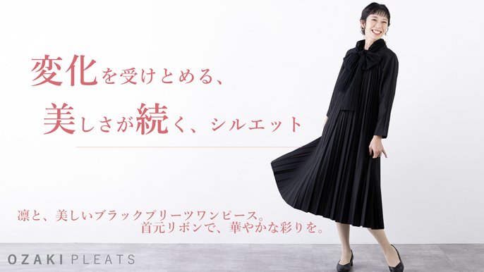 2/20まで注文で2月末お届け】「プリーツ×深黒染」リボンで華やぎを