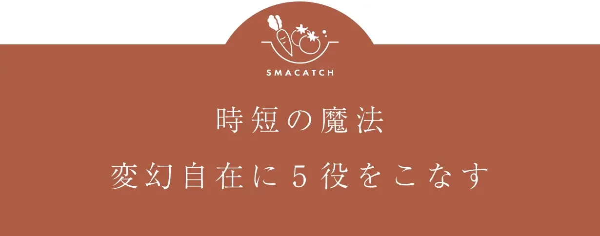 キッチンの魔法使い「スマキャッチ」｜1つで5役！万能クッキングネット 