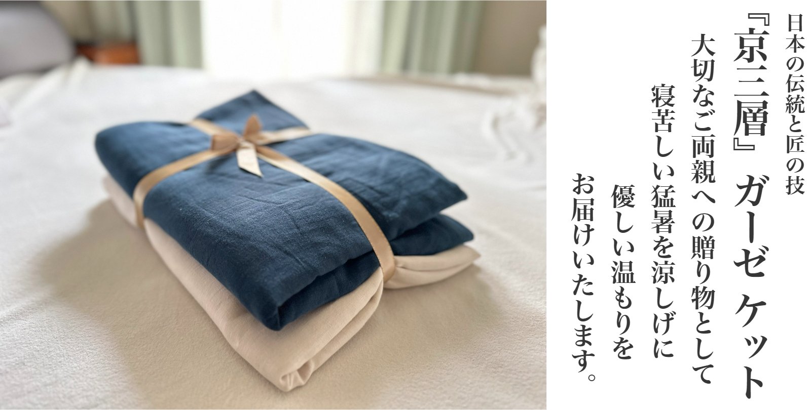 真夏はエアコン必須！キンキンに冷えた寝室で温かく全身を包む『京三層