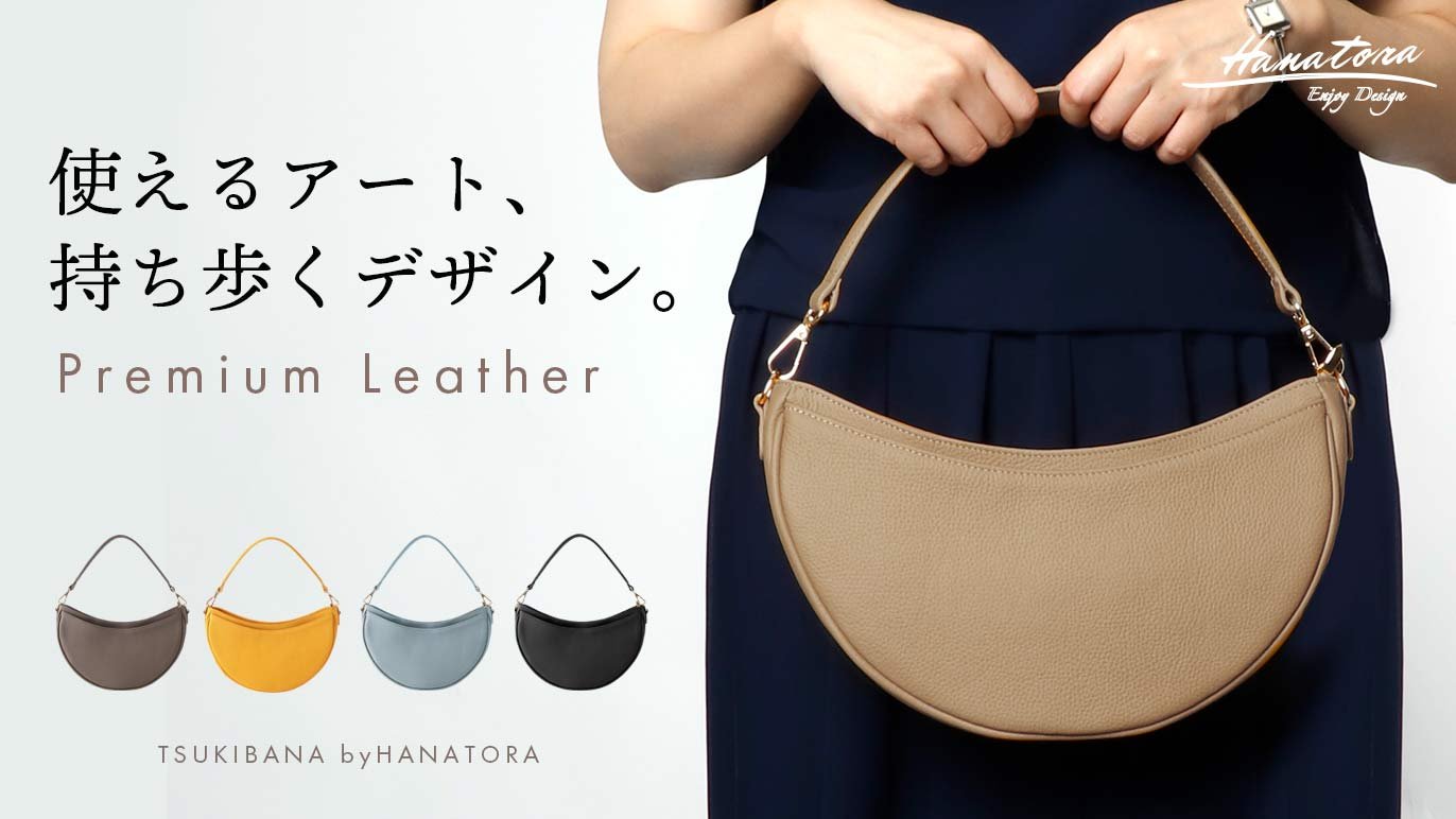 珠玉の本革 万能ムーンバッグ 『月花』 by HANATORA ひと目で心を掴む 