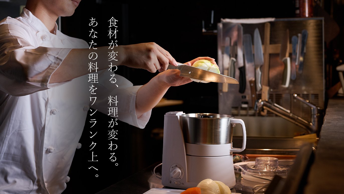 毎日のお料理を時短でおいしくするフードプロセッサー「マスター 毎日のお料理を時短でおいしくするフードプロセッサー「マスター