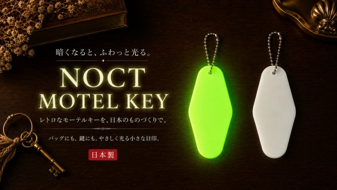 暗くなると、ふわっと光る。蓄光モーテルキーホルダー【日本製