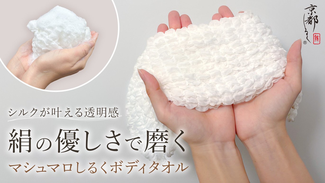 丹後織物から生まれた、肌に寄り添う贅沢なボディタオル~絹100%の上質
