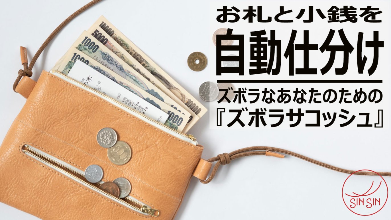 もうレジでモタモタしなくて済む！紙幣と硬貨を自動で仕分ける「ズボラサコッシュ2」｜Creema SPRINGS