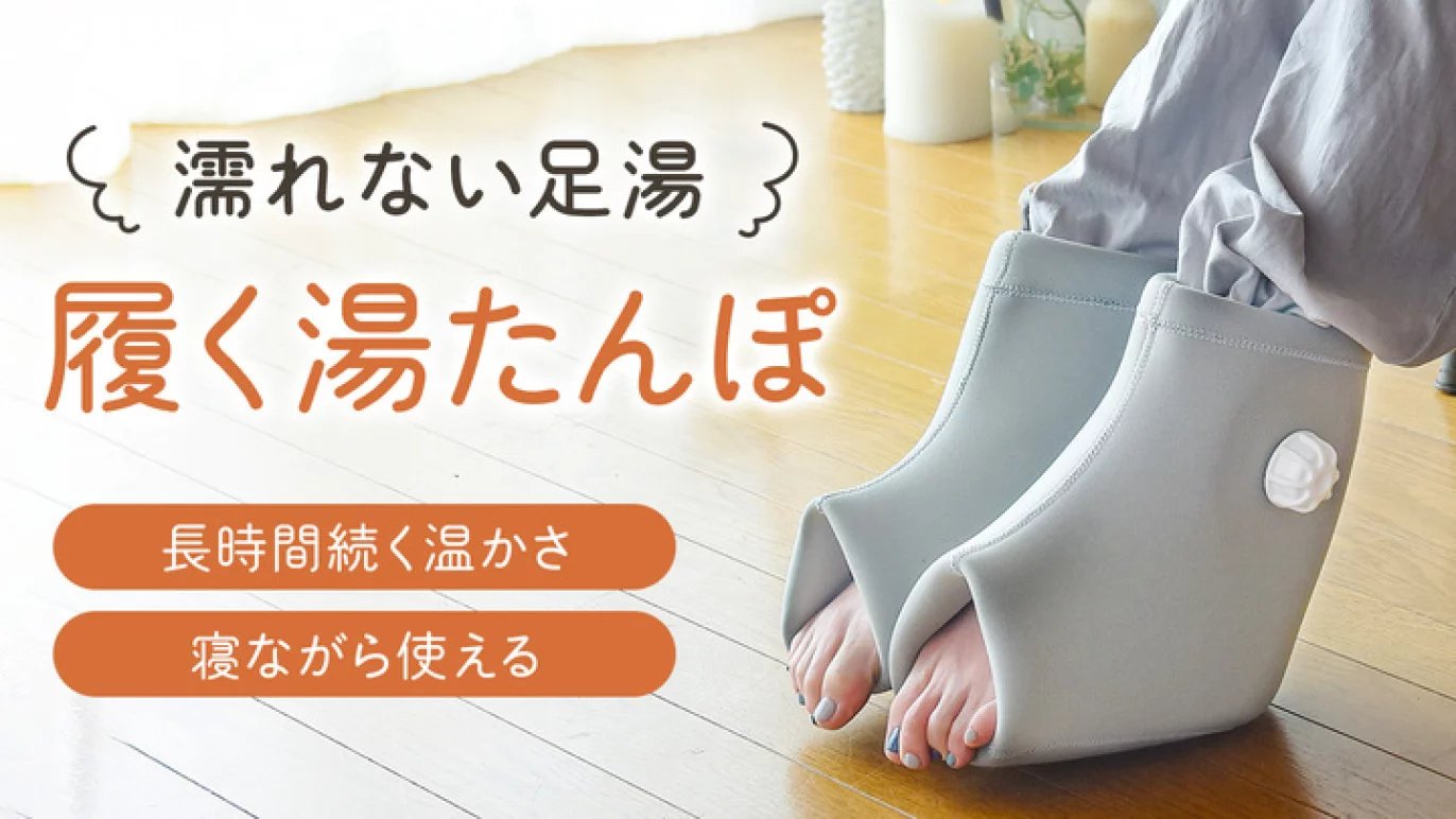 寝ながら足湯で、朝までぐっすり。私”整える”お守り温活｜Creema SPRINGS