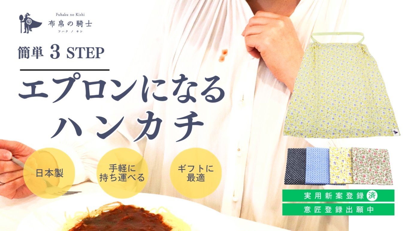 エプロンになるハンカチ！食事の汁ハネ、食べこぼしから服を守る|布帛