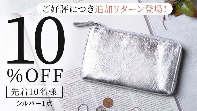 メタリックレザー仕様で、上品柔らかな光沢感を身近なものに。収納力