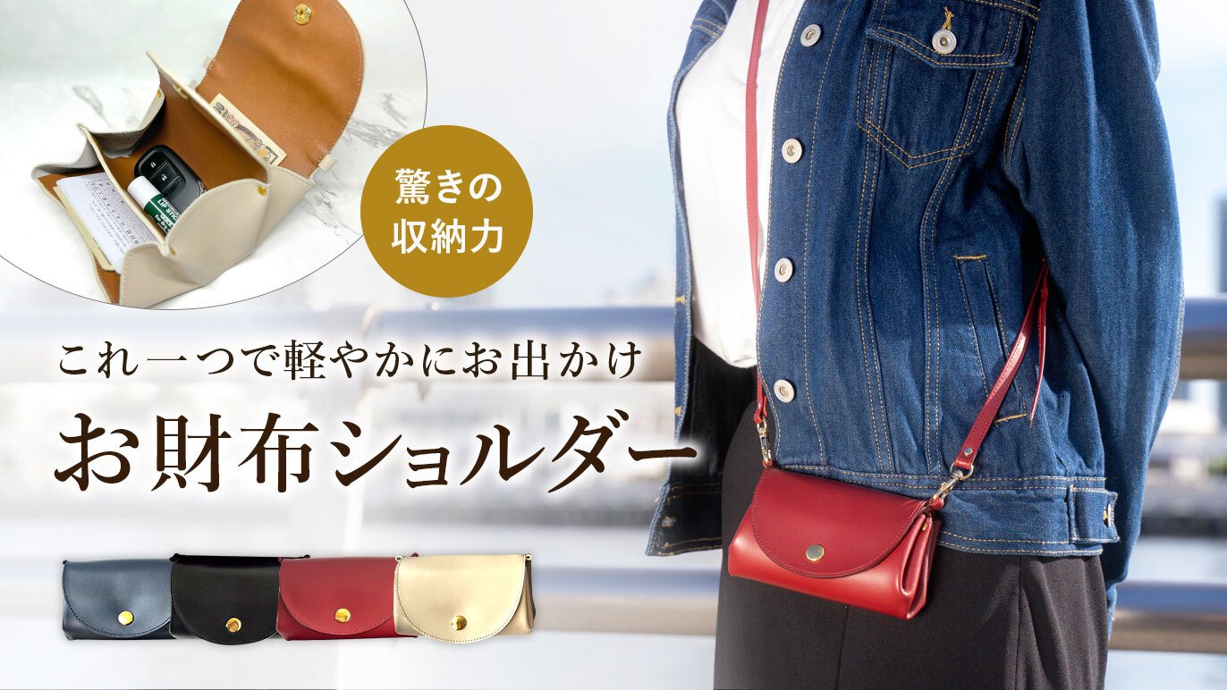 消費税無し 長財布ユーザーもびっくり？！抜群の収納力で新しい価値を。新 ショルダーバッグ