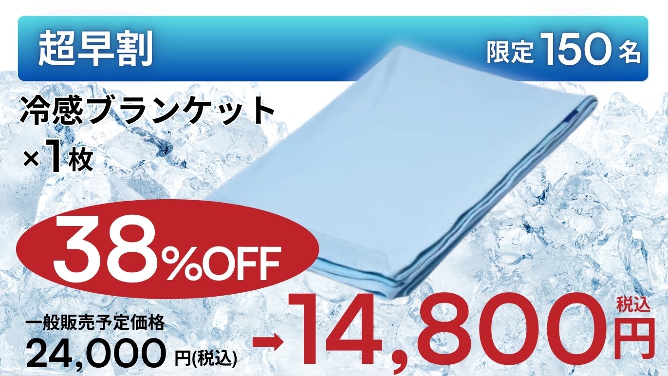 15℃の超冷感テクノロジー搭載！朝まで快適な眠りを叶える進化した究極